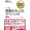 情報セキュリティスペシャリスト ２０１１年版<br>上原 孝之著 <br>翔泳社<br>2940円<br>ISBN:9784798122564