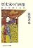 歴史家の自画像―私の学問と読書