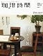 珈琲時間 2012年 05月号 [雑誌]