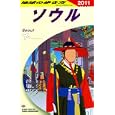地球の歩き方 Ｄ１３ ソウル<br>「地球の歩き方」編集室編集 <br>ダイヤモンド・ビッグ社<br>1575円<br>ISBN:9784478059371