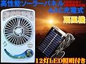 入荷しました！即納！高性能ソーラーパネル充電式＋AC充電扇風機/サーキュレーター 23灯LEDライト照明/電源不要、計画停電対策に