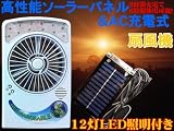 入荷しました！即納！送料無料！高性能ソーラーパネル充電式＋AC充電扇風機/サーキュレーター 23灯LEDライト照明/電源不要、計画停電対策に