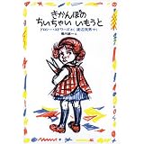 きかんぼの ちいちゃい いもうと (世界傑作童話シリーズ)