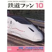 鉄道ファン 2009年 10月号 [雑誌]