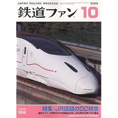【クリックで詳細表示】鉄道ファン 2009年 10月号 [雑誌] [雑誌]