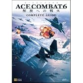 エースコンバット6 解放への戦火 コンプリートガイド (Xbox360BOOKS)