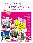 Ｋ－ＰＯＰおっかけソウル・ガイド