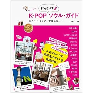【クリックで詳細表示】K-POPおっかけソウル・ガイド [単行本(ソフトカバー)]