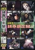 不二企画/隷辱顔面蹴り 朝乃京香 [DVD]