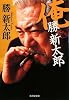俺、勝新太郎 (廣済堂文庫)