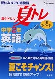 集中ドリル夏トレ英語 中学2年 (2) (シグマベスト)