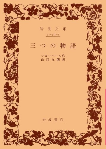 三つの物語 (岩波文庫)