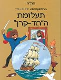 The Adventures of Tintin: The Secret of the Unicorn (Hebrew) (Hebrew Edition)