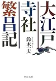 書評 大江戸寺社繁昌記 by 風竜胆