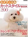 トイプードル・カットスタイルBOOK200 (SEIBIDO MOOK)