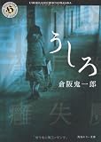 うしろ (角川ホラー文庫)