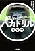 新しいバカドリル　ゴリラ