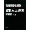 朝日新聞縮刷版東日本大震災<br>朝日新聞社著 <br>朝日新聞社<br>1575円<br>ISBN:9784021009068