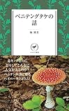 書評 ベニテングタケの話 YS008 by haniwasubmarine