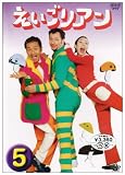 えいごリアン(5) [DVD]の画像