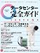 データセンター完全ガイド 2009年 春号 (インプレスムック)
