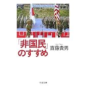 「非国民」のすすめ (ちくま文庫)