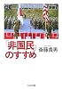 「非国民」のすすめ (ちくま文庫)
