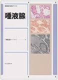 腫瘍鑑別診断アトラス 唾液腺