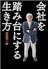会社を踏み台にする生き方