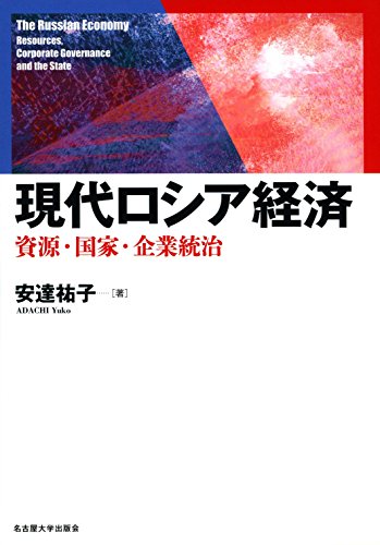 現代ロシア経済―資源・国家・企業統治―