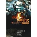 バイオハザード5 解体真書 増補改訂版 (カプコンファミ通)