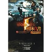 バイオハザード5 解体真書 増補改訂版 (カプコンファミ通)