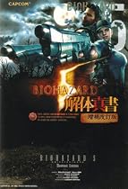 バイオハザード5 解体真書 増補改訂版 (カプコンファミ通)