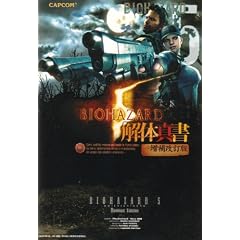 バイオハザード5 解体真書 増補改訂版 (カプコンファミ通)