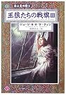 王狼たちの戦旗〈3...