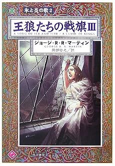 王狼たちの戦旗 3 (3) (ハヤカワ文庫 SF マ 8-108 氷と炎の歌 2)