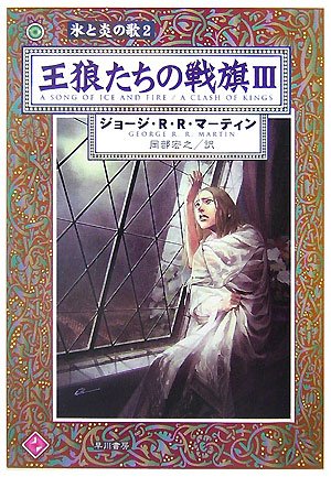 Cover image : 王狼たちの戦旗〈3〉―氷と炎の歌〈2〉 (ハヤカワ文庫SF)