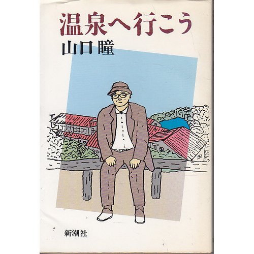 温泉へ行こう(シリーズ)画像/壁紙[ドラマ]