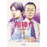 相棒season８（下） (朝日文庫)
