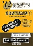 虫喰い問題による実力度チェック ’12に役立つ看護師国家試験〈1〉