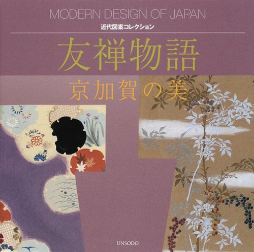 友禅物語―京加賀の美 (近代図案コレクション)