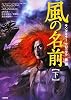キングキラー・クロニクル 第1部 風の名前 下巻 (キングキラー・クロニクル 第 1部)
