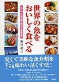 世界の魚をおいしく食べる スーパーに並ぶ輸入魚たちを徹底料理