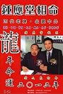 So Man Fung 2012 Year of the Dragon Zodiac Fortune (Chinese Edition, NO English)