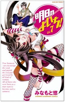 明日のよいち! 7 (少年チャンピオン・コミックス)
