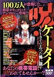 呪!ケータイ-ケータイであった怖い話- (BLADE COMICS)