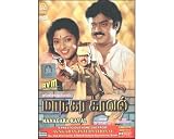 Managara Kaval -(DVD/Tamil Film/Tamil Cinema/Indian Regional Cinema/Action/Drama) - Comedy DVD, Funny Videos