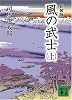 新装版　風の武士（上） (講談社文庫)