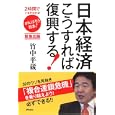 日本経済こうすれば復興する！<br>竹中 平蔵著 <br>アスコム<br>1000円<br>ISBN:9784776206644