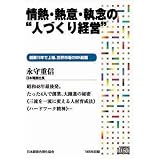 CD 情熱・熱意・執念の“人づくり経営”